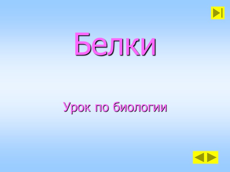 Белки Урок по биологии